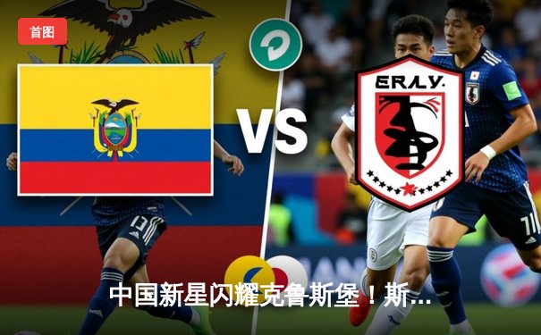 中国新星闪耀克鲁斯堡！斯佳辉惊天逆转首夺斯诺克世锦赛冠军