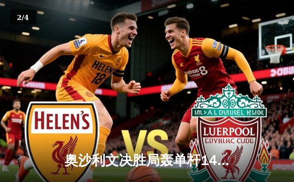 奥沙利文决胜局轰单杆141分绝杀 首夺上海大师赛第四冠 - 2