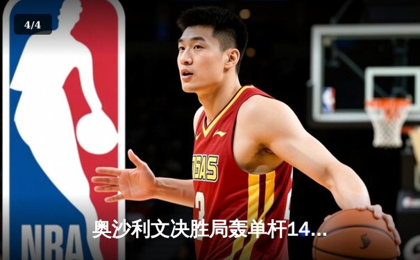 奥沙利文决胜局轰单杆141分绝杀 首夺上海大师赛第四冠 - 4