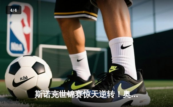 斯诺克世锦赛惊天逆转！奥沙利文决胜局绝杀特鲁姆普第8次夺冠 - 4