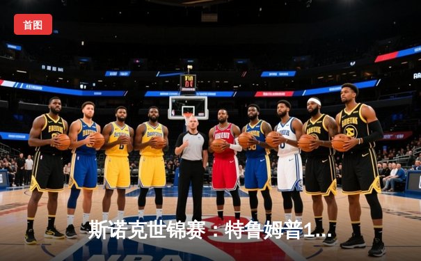 斯诺克世锦赛：特鲁姆普18-15力克罗伯逊，二度加冕克鲁斯堡之王