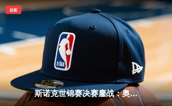 斯诺克世锦赛决赛鏖战：奥沙利文18-14险胜特鲁姆普 第七次加冕世界冠军