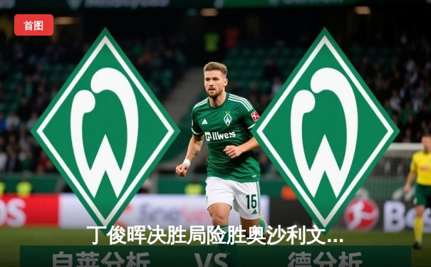 丁俊晖决胜局险胜奥沙利文，上海大师赛上演史诗级逆转