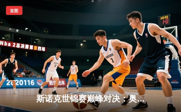 斯诺克世锦赛巅峰对决：奥沙利文18-14险胜特鲁姆普，第七冠创历史纪录