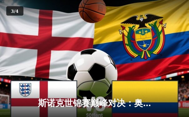 斯诺克世锦赛巅峰对决：奥沙利文18-14险胜特鲁姆普，第七冠创历史纪录 - 3