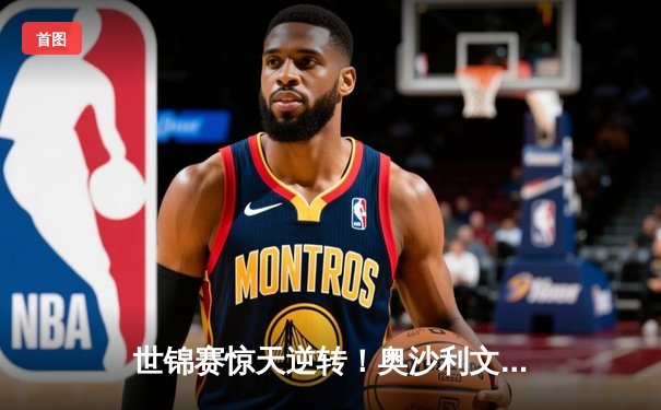 世锦赛惊天逆转！奥沙利文决胜局轰147绝杀特鲁姆普