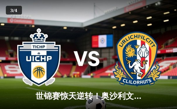 世锦赛惊天逆转！奥沙利文决胜局轰147绝杀特鲁姆普 - 3