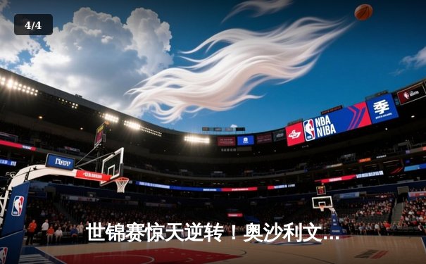 世锦赛惊天逆转！奥沙利文决胜局轰147绝杀特鲁姆普 - 4