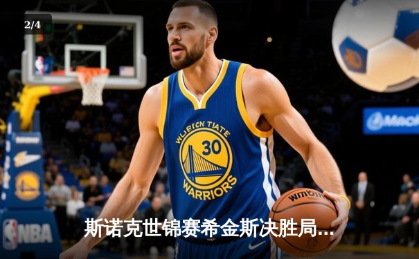 斯诺克世锦赛希金斯决胜局险胜威尔逊 第31次克鲁斯堡之旅完美启航 - 2