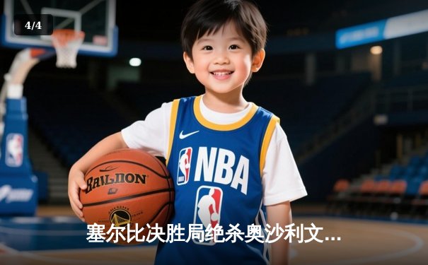 塞尔比决胜局绝杀奥沙利文，第六次加冕斯诺克世界冠军 - 4