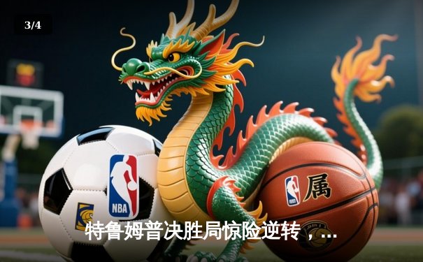 特鲁姆普决胜局惊险逆转，世界斯诺克锦标赛上演史诗对决 - 3