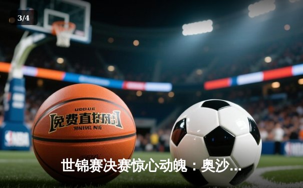 世锦赛决赛惊心动魄：奥沙利文18-17绝杀特鲁姆普 第七次加冕克鲁斯堡之王 - 3