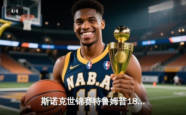 斯诺克世锦赛特鲁姆普18-15险胜奥沙利文 首度加冕克鲁斯堡之王 - 4