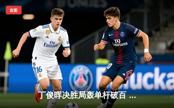 丁俊晖决胜局轰单杆破百 6-5逆转威廉姆斯晋级大师赛四强