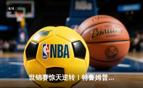 世锦赛惊天逆转！特鲁姆普决胜局惜败，奥沙利文第七度封王 - 4