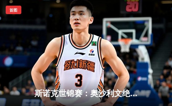 斯诺克世锦赛：奥沙利文绝地反击 18-17险胜特鲁姆普夺第八冠