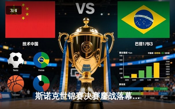 斯诺克世锦赛决赛鏖战落幕：奥沙利文18-14力克特鲁姆普，第八冠追平历史纪录 - 3