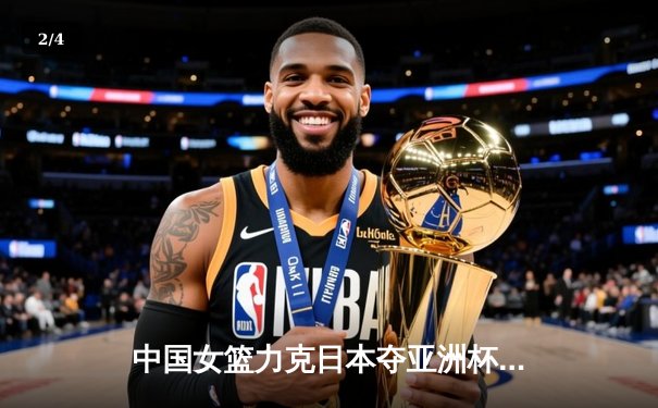 中国女篮力克日本夺亚洲杯冠军 韩旭狂砍26分荣膺MVP - 2