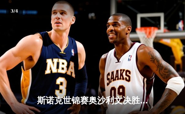 斯诺克世锦赛奥沙利文决胜局绝杀特鲁姆普，第8冠创历史纪录 - 3