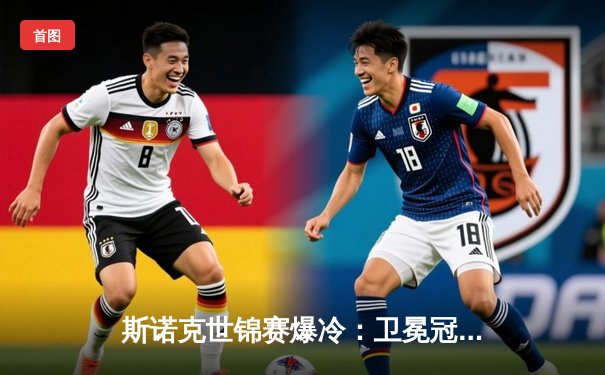 斯诺克世锦赛爆冷：卫冕冠军塞尔比首轮出局，奥沙利文轰单杆147晋级