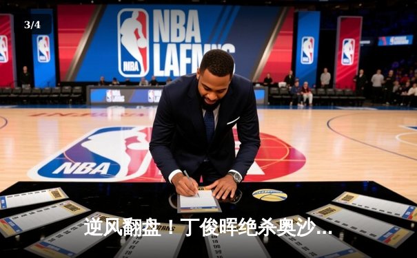 逆风翻盘！丁俊晖绝杀奥沙利文，斩获斯诺克大师赛冠军 - 3