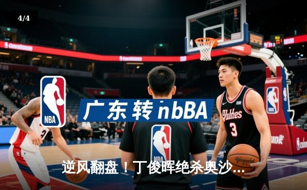 逆风翻盘！丁俊晖绝杀奥沙利文，斩获斯诺克大师赛冠军 - 4