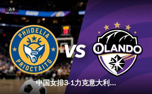 中国女排3-1力克意大利，张常宁复出砍18分助队夺世界联赛开门红 - 2