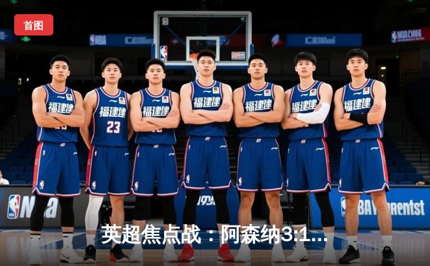 英超焦点战：阿森纳3:1逆转曼联，萨卡世界波锁定胜局