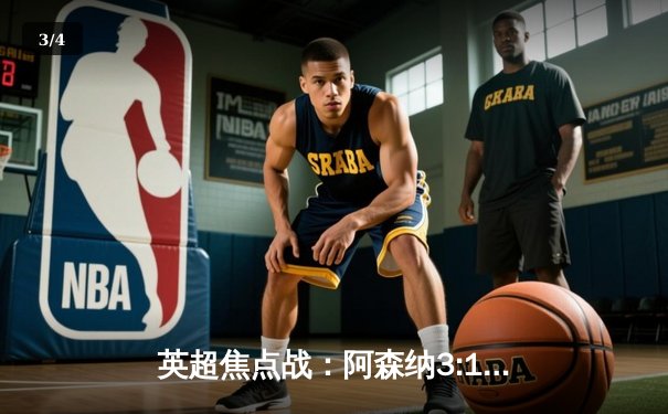 英超焦点战：阿森纳3:1逆转曼联，萨卡世界波锁定胜局 - 3