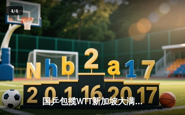 国乒包揽WTT新加坡大满贯五冠，王楚钦孙颖莎单打登顶创历史 - 4