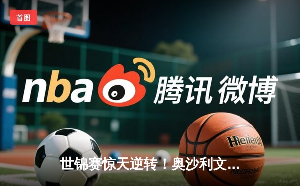 世锦赛惊天逆转！奥沙利文决胜局轰147绝杀特鲁姆普，第九冠创历史