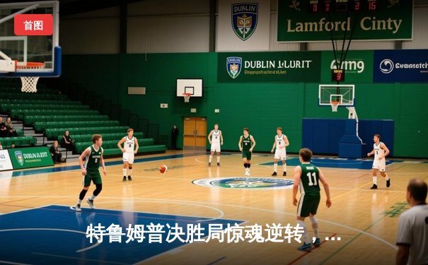 特鲁姆普决胜局惊魂逆转，2024斯诺克世锦赛上演史诗级对决