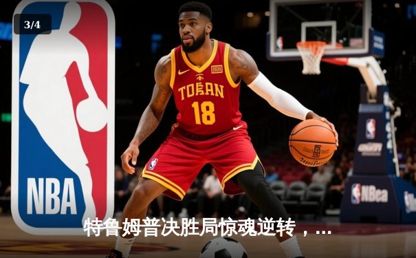 特鲁姆普决胜局惊魂逆转，2024斯诺克世锦赛上演史诗级对决 - 3