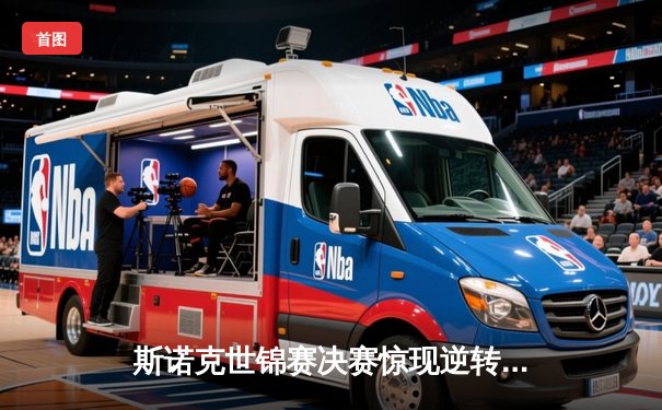 斯诺克世锦赛决赛惊现逆转大戏：奥沙利文18-16力克特鲁姆普，第八冠创历史