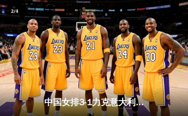 中国女排3-1力克意大利 朱婷独揽28分率队锁定巴黎奥运资格 - 2