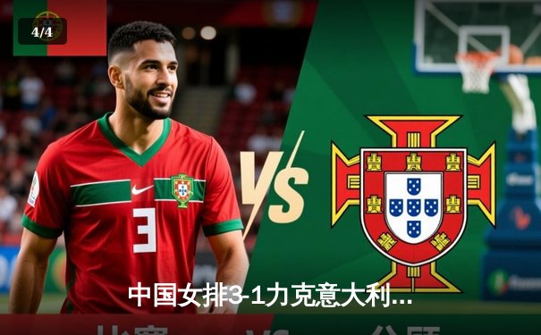 中国女排3-1力克意大利 朱婷独揽28分率队锁定巴黎奥运资格 - 4