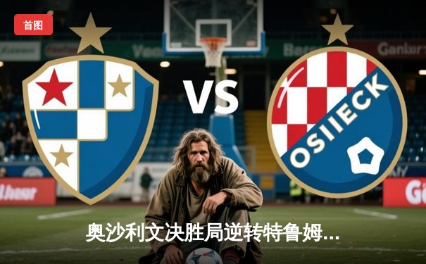 奥沙利文决胜局逆转特鲁姆普，第七次问鼎斯诺克世锦赛冠军