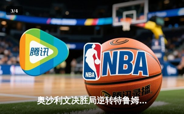 奥沙利文决胜局逆转特鲁姆普，第七次问鼎斯诺克世锦赛冠军 - 3