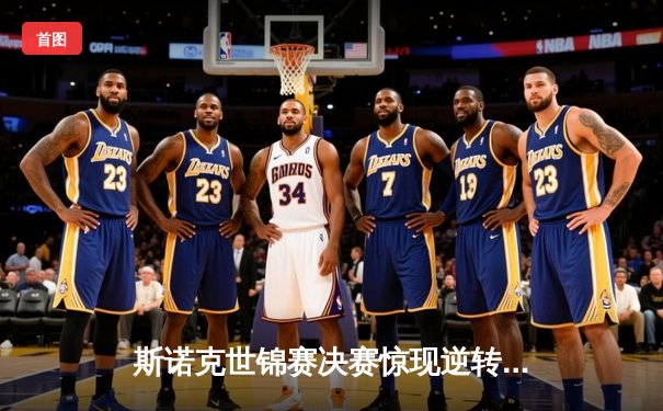 斯诺克世锦赛决赛惊现逆转，特鲁姆普18-16力克奥沙利文加冕第三冠