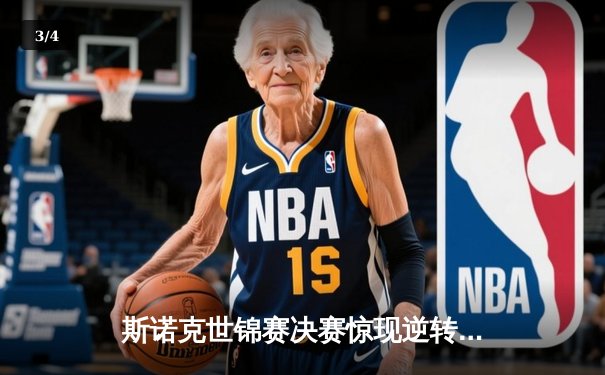 斯诺克世锦赛决赛惊现逆转，特鲁姆普18-16力克奥沙利文加冕第三冠 - 3