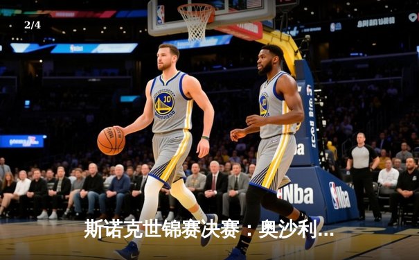 斯诺克世锦赛决赛：奥沙利文18-14力克特鲁姆普，第八冠创历史纪录 - 2