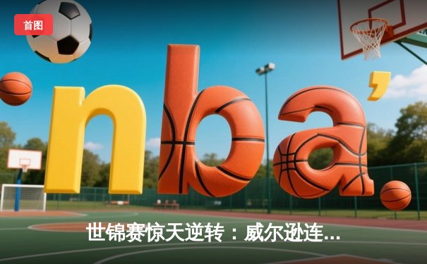 世锦赛惊天逆转：威尔逊连救三赛点绝杀奥沙利文，首夺斯诺克王冠