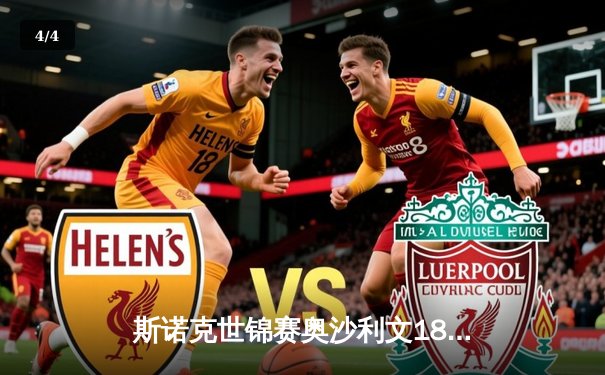 斯诺克世锦赛奥沙利文18-13力克特鲁姆普 第七次加冕克鲁斯堡之王 - 4