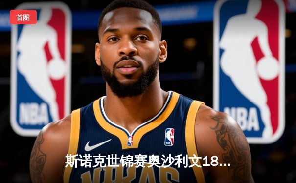 斯诺克世锦赛奥沙利文18-13力克特鲁姆普，第八冠创历史纪录