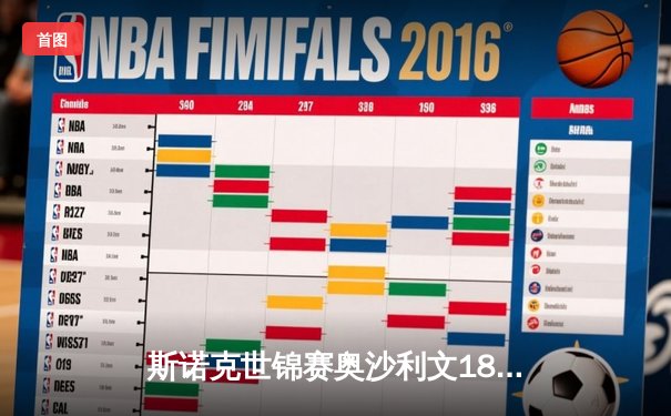 斯诺克世锦赛奥沙利文18-13击败特鲁姆普，第八次加冕克鲁斯堡之王