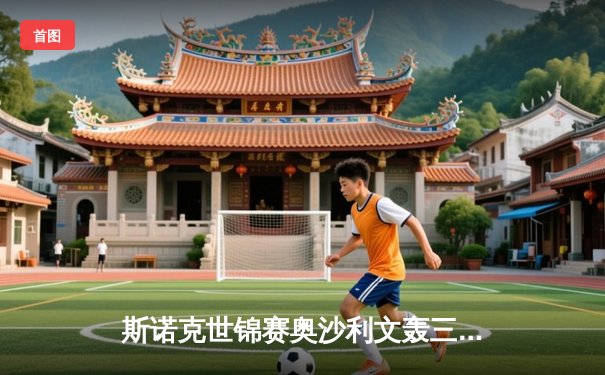 斯诺克世锦赛奥沙利文轰三杆破百 18-14险胜特鲁姆普第七次加冕