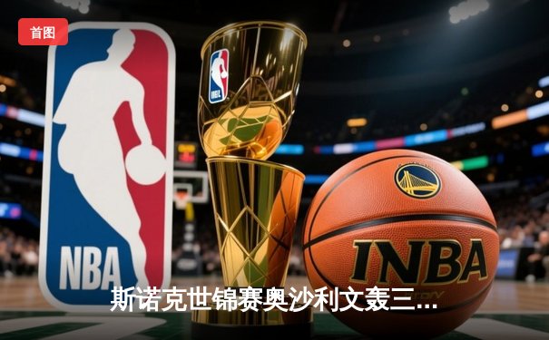 斯诺克世锦赛奥沙利文轰三杆破百 18-14险胜特鲁姆普第七次加冕