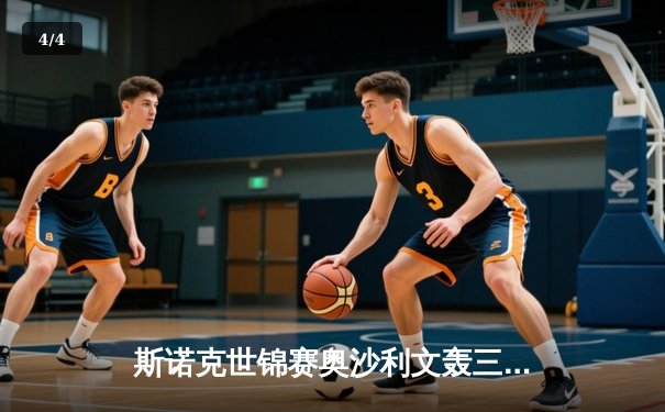 斯诺克世锦赛奥沙利文轰三杆破百 18-13击败特鲁姆普第七次加冕克鲁斯堡 - 4