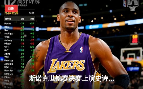 斯诺克世锦赛决赛上演史诗级逆转 奥沙利文18-17险胜特鲁姆普夺第八冠