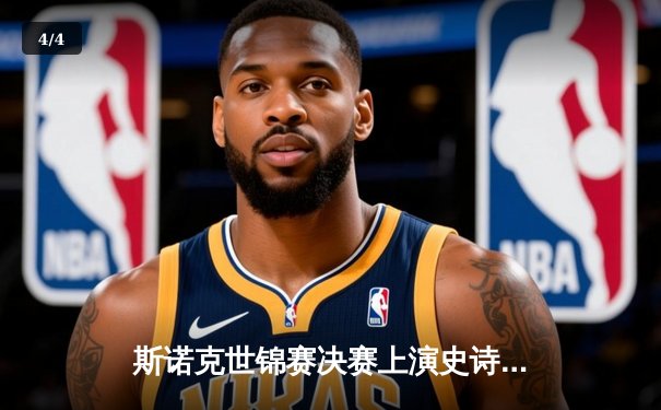 斯诺克世锦赛决赛上演史诗级逆转 奥沙利文18-17险胜特鲁姆普夺第八冠 - 4